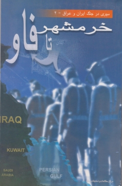 سیری در جنگ ایران و عراق - 2 (خرمشهر تا فاو)