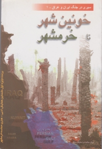 سیری در جنگ ایران و عراق - 1 (خونین شهر تا خرمشهر)
