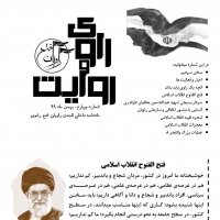 نشریه شماره 4 راوی و روایت - بهمن ماه 1399