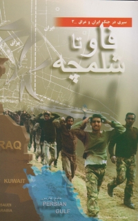 سیری در جنگ ایران و عراق - 3 (فاو تا شلمچه)