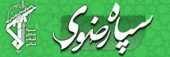 sepahrazavi.jpg