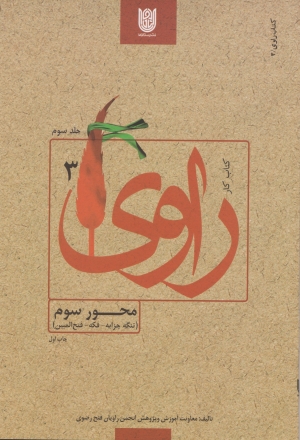 کتاب کار راوی 3 - محور سوم (تنگه چزابه، فکه، فتح المبین)