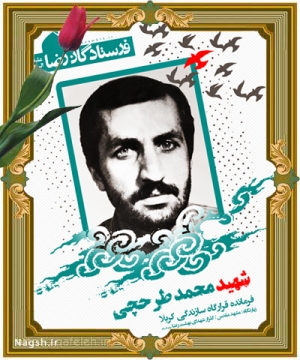 شهید محمد طرحچی طوسی