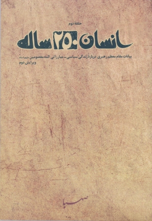 انسان 250 ساله