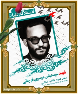 شهید سید عباس موسوی قوچانی